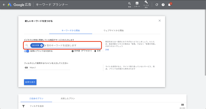 検索画面にWebサイトやサービスに関係のあるキーワードや、ブログで上位表示を狙いたいキーワードを入力