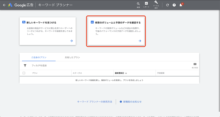 キーワードプランナーのホーム画面右側の「検索のボリュームと予測のデータを確認する」を選ぶ
