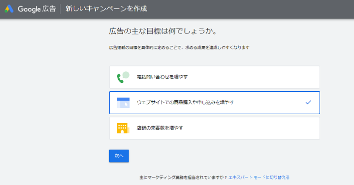 広告の目標を選択