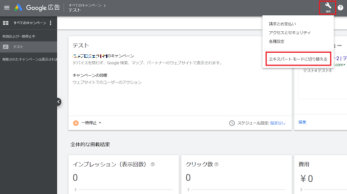 右上の「設定」から、「エキスパートモードに切り替える」をクリックしましょう。
