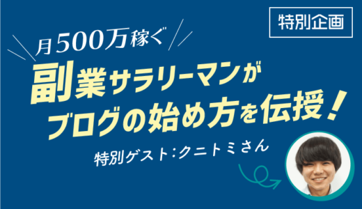 ブログで副業収入！一般人でも本当にできるの？稼いでいる人に聞いてみた