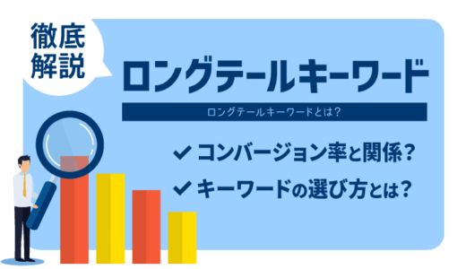 【個人ブロガー必須】ロングテールキーワードとは？選び方や基礎知識を解説