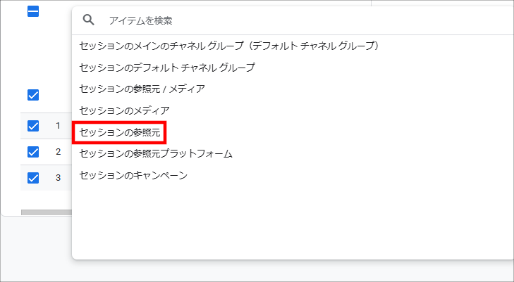 画像:Googleアナリティクスでセッションの参照元を確認