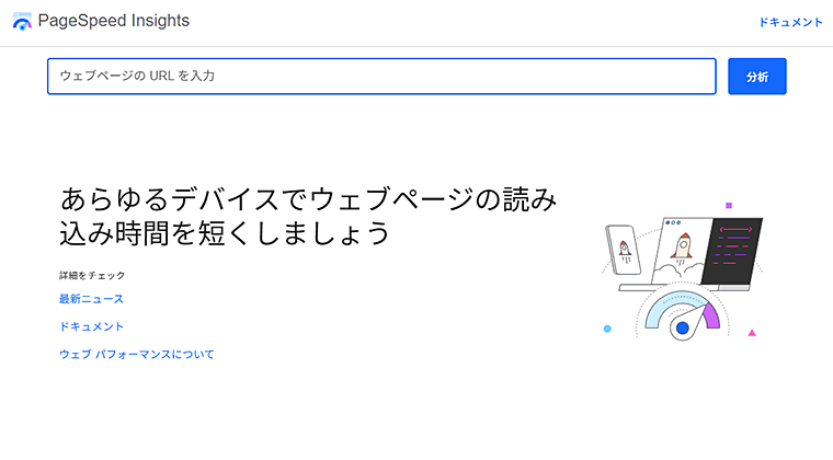 画像：PageSpeedInsight公式サイト