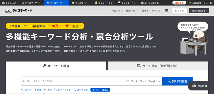 ラッコキーワード