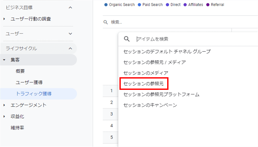 「セッションのデフォルトチャネルグループ」を「セッションソース」に変更