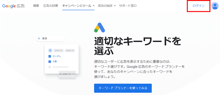 Googleキーワードプランナーにログインする