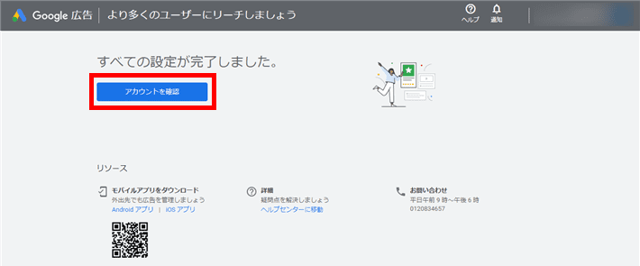 キーワードプランナーの利用設定完了画面