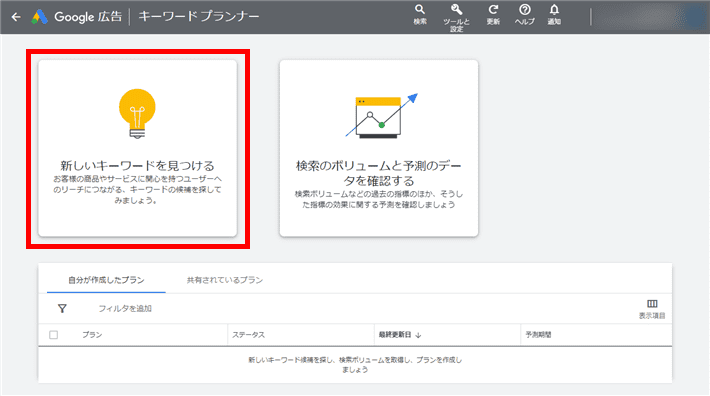  左側の「新しいキーワードを見つける」をクリック