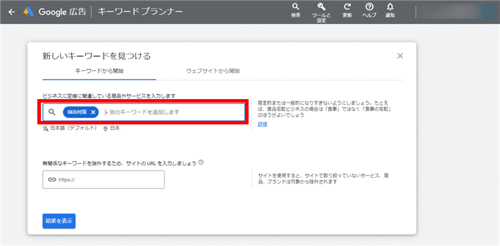   検索画面にWebサイトやサービスに関係のあるキーワードや、ブログで上位表示を狙いたいキーワードを入力 