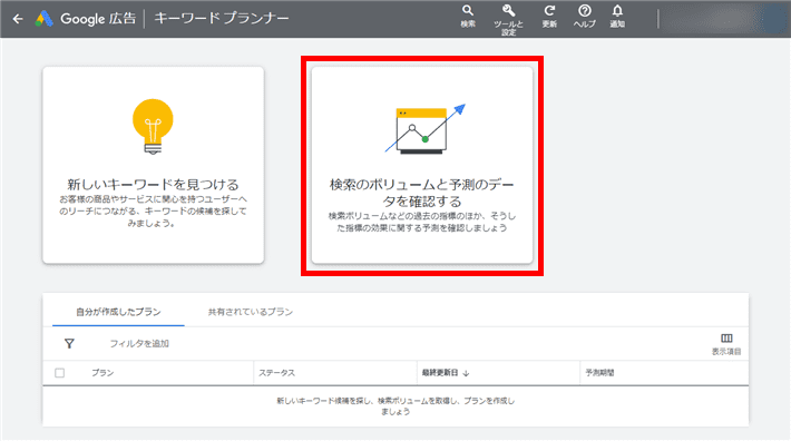 キーワードプランナーのホーム画面右側の「検索のボリュームと予測のデータを確認する」を選ぶ