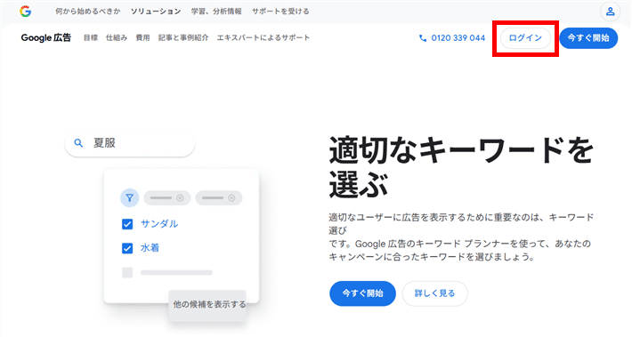 Googleキーワードプランナーにログインする