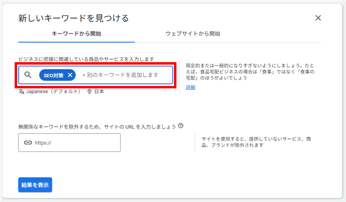   検索画面にWebサイトやサービスに関係のあるキーワードや、ブログで上位表示を狙いたいキーワードを入力 