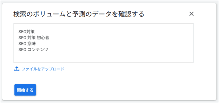 確認したいキーワードを入力して「開始する」をクリック 