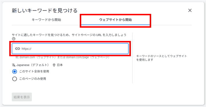 「ウェブサイトから開始」をクリックし、入力画面で競合サイトのURLを貼り付けて検索する