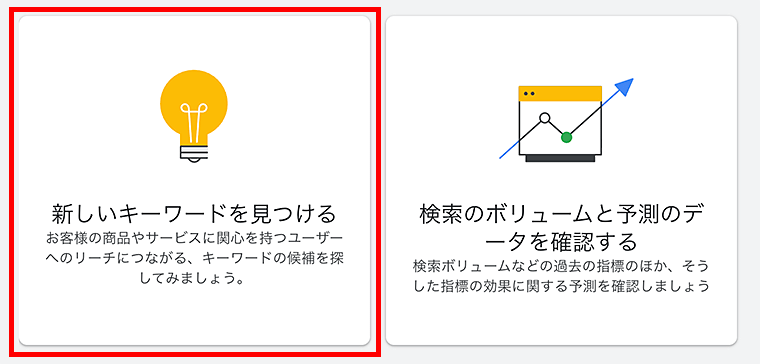 画像：キーワードプランナーで新しいキーワードを見つける