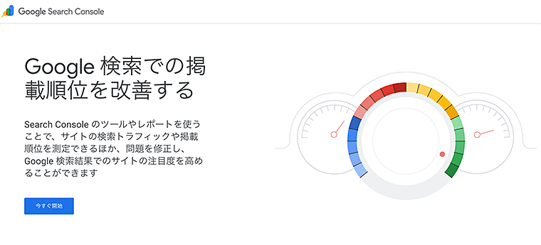 画像：Googleサーチコンソール公式トップ