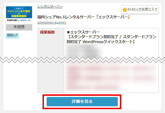 セルフバックを行うプログラムの「詳細を見る」をクリック