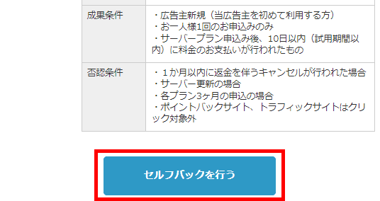 「セルフバックを行う」をクリック