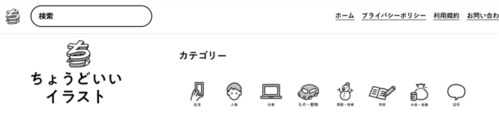 ちょうどいいイラスト