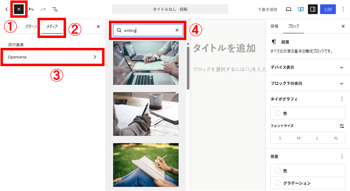 メディアからOpenverseというツールを使い、キーワードで検索すると、画像が一覧表示される