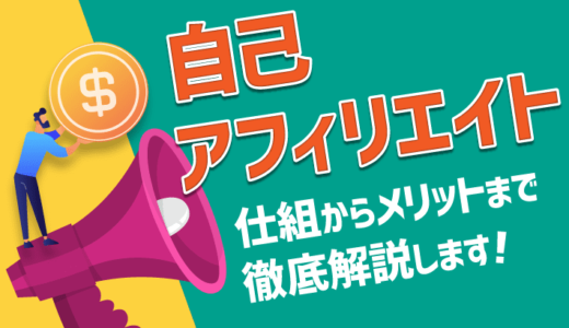 【即実践】自己アフィリエイト（セルフバック）とは？仕組みや注意点をわかりやすく解説！