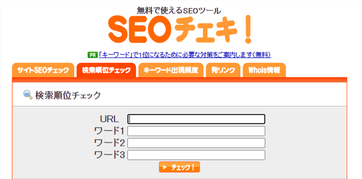 SEOチェキ