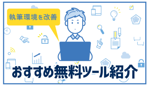 【全て無料】ブログ執筆を超効率化できる便利ツールおすすめ15選