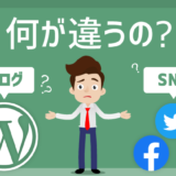 ブログとSNS何が違うの？