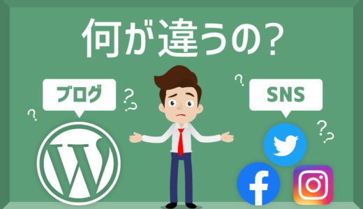 ブログとSNS何が違うの?