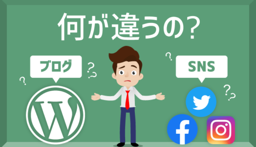 ブログとSNSの違いは？おすすめはどっち？両方の活用方法を紹介！