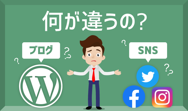 ブログとSNS何が違うの？