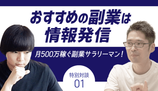 月500万稼ぐ副業サラリーマンに聞く！おすすめ副業は情報発信