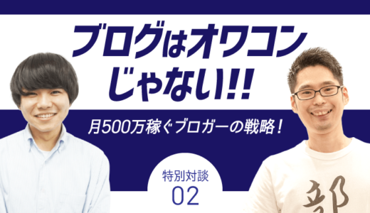 ブログはオワコンじゃない！月500万稼ぐブロガーの戦略を紹介！