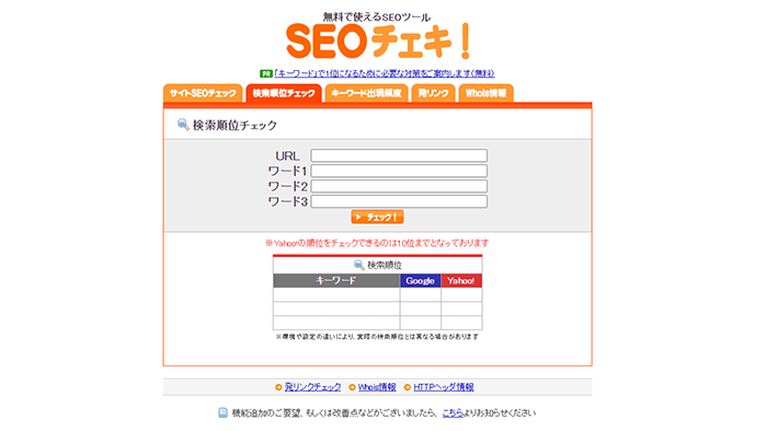 SEOチェキ