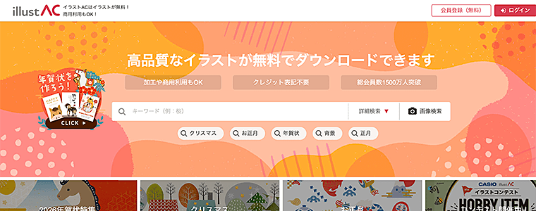 イラストAC公式サイト