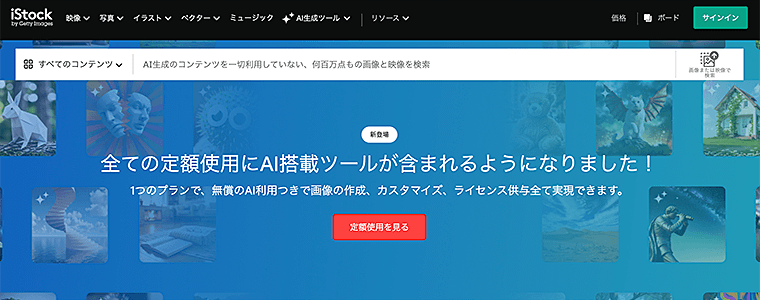 iStock公式サイト