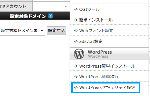 サーバーパネルの「WordPressセキュリティ設定」にアクセス