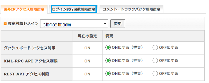 「ログイン試行回数制限設定」をクリック