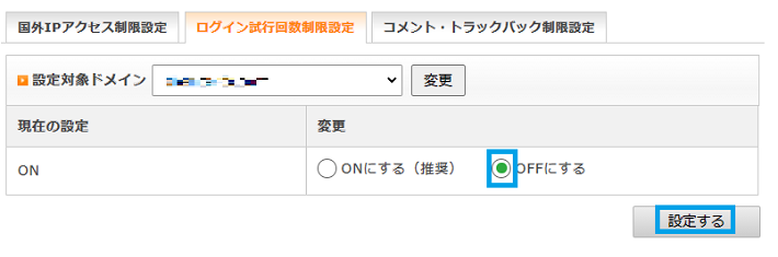 設定をOFFにする