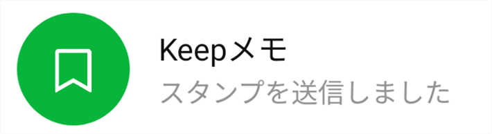 LINE Keepメモ