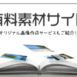 有料素材サイト