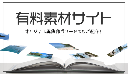 有料素材サービス6選！オリジナル画像作成サービスも紹介！