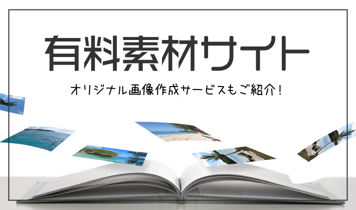 有料素材サービス6選 オリジナル画像作成サービスも紹介 初心者のためのブログ始め方講座