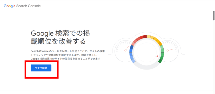 Googleサーチコンソールにアクセスし、「今すぐ開始」ボタンをクリック