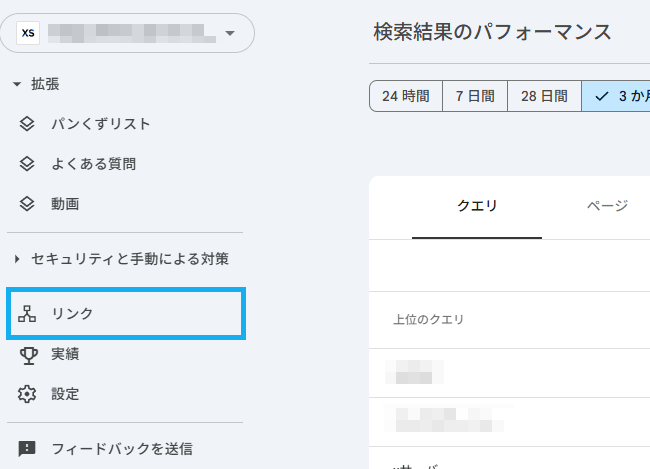 Googleサーチコンソールのリンクメニューをクリック