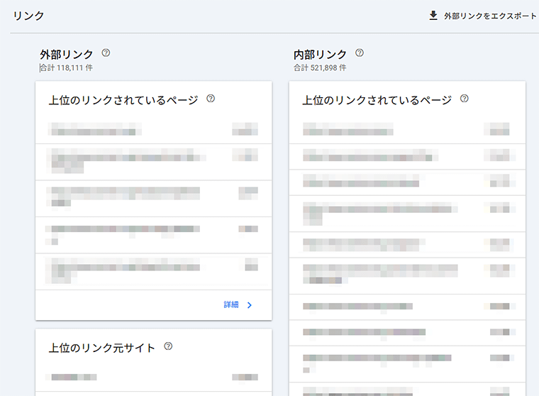 Googleサーチコンソールの内部リンクや被リンクのデータを確認