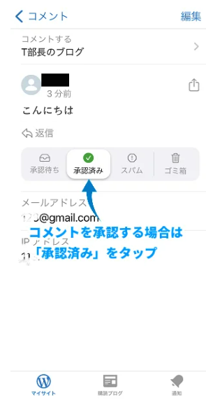 コメント承認・返信を行う