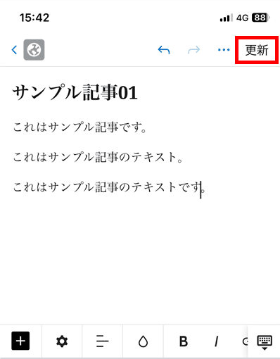 記事を作成・編集して「更新」をタップする