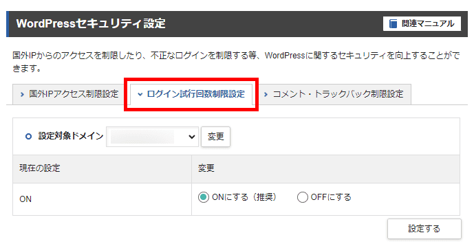 「ログイン試行回数制限設定」をクリック